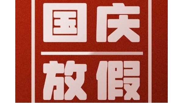 澳门世界杯国庆放假通知