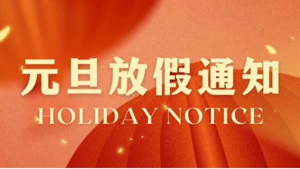 澳门世界杯元旦放假通知！