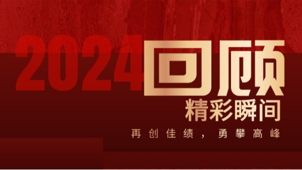 务实创新 焕新出发丨澳门世界杯2024年度回眸