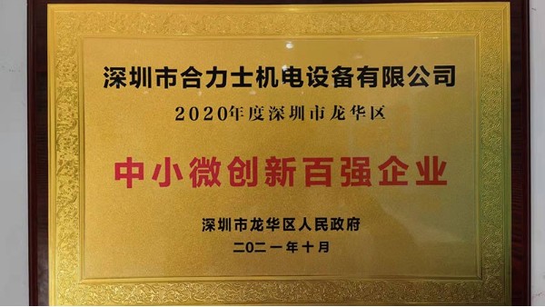 喜报|澳门世界杯荣获“深圳市龙华区中小微创新百强企业”荣誉称号