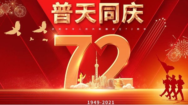澳门世界杯2021国庆放假通知