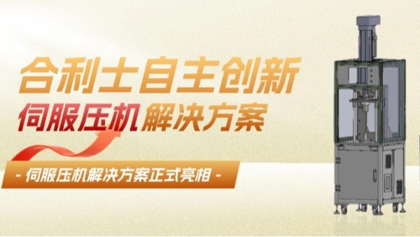 澳门世界杯伺服压机精准控制压力位移