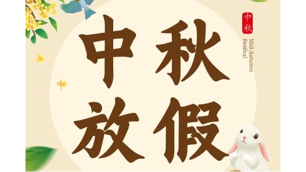 澳门世界杯2024年中秋放假安排通知