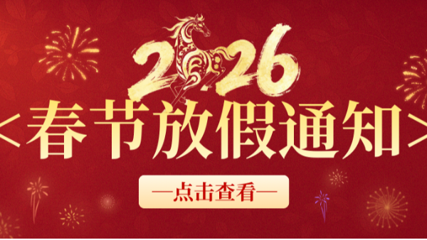 澳门世界杯春节放假通知！