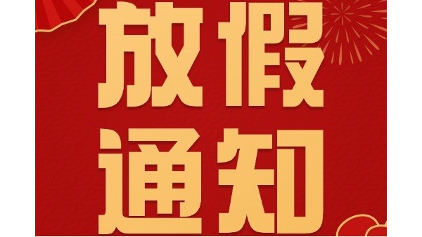 澳门世界杯春节放假通知