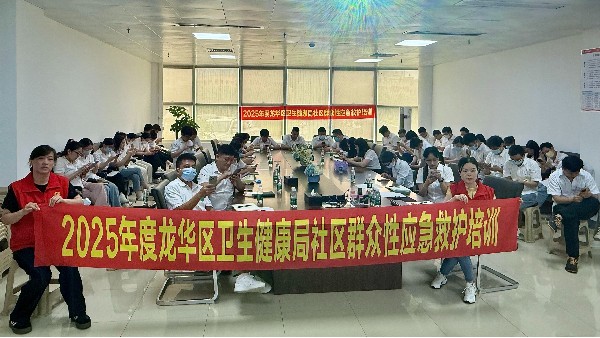 澳门世界杯联合龙华区卫生健康局组织开展健康急救知识专项培训